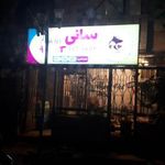 پت شاپ سانی