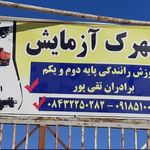 شهرک آزمایش رانندگی پایه یکم و دوم تقی پور