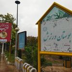 سرویس بهداشتی بوستان ورزش
