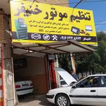 باتری سازی (خدمات برق اتومبیل داود )
