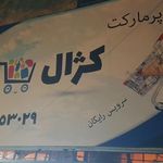 سوپر مارکت کژال