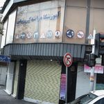 آموزشگاه  رانندگی ربیعی