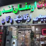 فروشگاه ارگانیک ارمغان تندرستی
