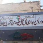 اداره کل راهداری و حمل و نقل جاده ای استان
