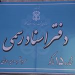 دفترخانه اسنادرسمی شماره۱۵ماکووحیدرحمانی