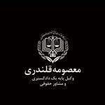 معصومه قلندری وکیل پایه یک دادگستری