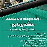 خدمات نقشه برداری در اراک استان مرکزی