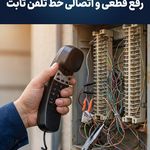 برقکار خط تلفن در غرب تهران