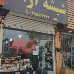 شیشه آروین