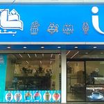 بستنی شاد شعبه سنندج