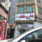 داروخانه دکتر نظافتی