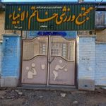 سالن ورزشی خاتم