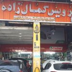 اتوسرویس کمال زاده