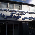 آزمایشگاه کنترل غذا و دارو   دانشگاه علوم پزشکی شهید بهشتی