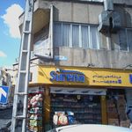 فروشگاه زنجیره ای سورنا نیرو هوایی