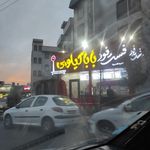 فست فود بابا کیلویی شعبه افسریه