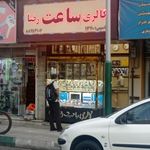 گالری ساعت رضا تاسیس ۱۳۴۰