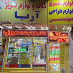 نوشت افزار و لوازم تحریر نوین