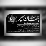 اتوماسيون بار جهان سير عليزاده