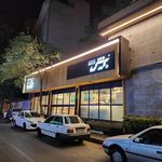 برگر برگر ریتون 