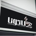 رستوران لاتونا