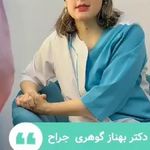 دکتر بهناز گوهری (کلینیک جراحی هانا)