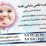 مشاوره تلفنی مامایی