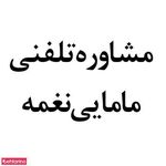 مشاوره تلفنی مامایی