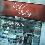 فروشگاه لوازم خانگی