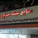 صنایع شیشه مسعود