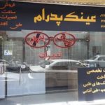 گالری عینک پدرام