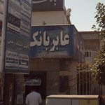 بانک سپه شعبه شهرستان رامسر