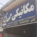 تعمیرگاه تخصصی قهرمان