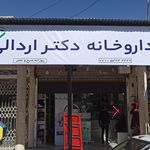 داروخانه دکتر قائم