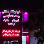 ایستگاه آتش نشانی شماره ۷