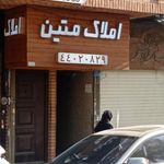 املاک متین
