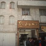 املاک رویال