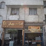 املاک رویال