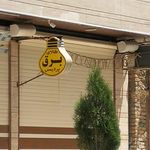 فروشگاه کالای برق قاسمی