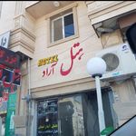 هتل آراد