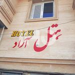 هتل آراد