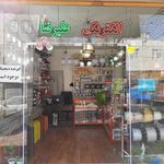 لوازم الکتریکی علیرضا