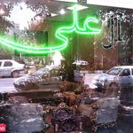 مبلمان آل علی