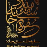 رستوران گلابگیری سنتی میلاد