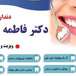 کلینیک دندانپزشکی دکتر فاطمه عظیمی