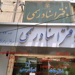 دفترخانه اسناد رسمی قاسمی پور