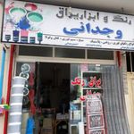 رنگ و ابزار وجدانی