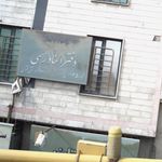 دفتر اسناد رسمی 98 کرج