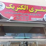 کالای برق گراند ولتاژ  اسماعیلی 