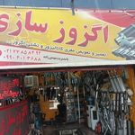 دنیای اگزوز